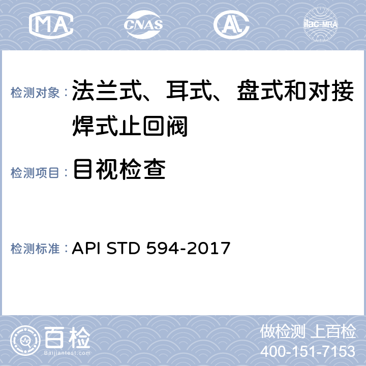 目视检查 法兰式、耳式、盘式和对接焊式止回阀 API STD 594-2017 7.1.1