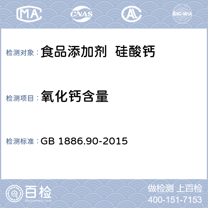 氧化钙含量 食品安全国家标准 食品添加剂 硅酸钙 GB 1886.90-2015 附录A.3