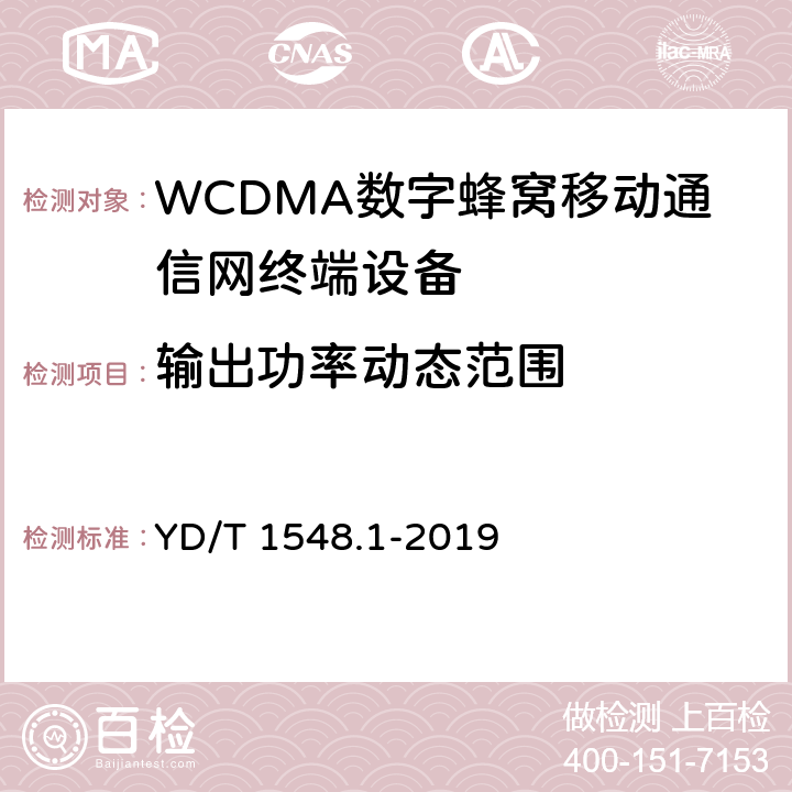 输出功率动态范围 《 WCDMA 数字蜂窝移动通信网终端设备测试方法(第三阶段)第1部分：基本功能、业务和性能测试》 YD/T 1548.1-2019 7.2.7