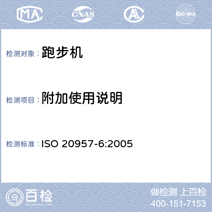 附加使用说明 ISO 20957-6:2005 固定式健身器材 第6部分：跑步机附加的特殊安全要求和试验方法  条款 7