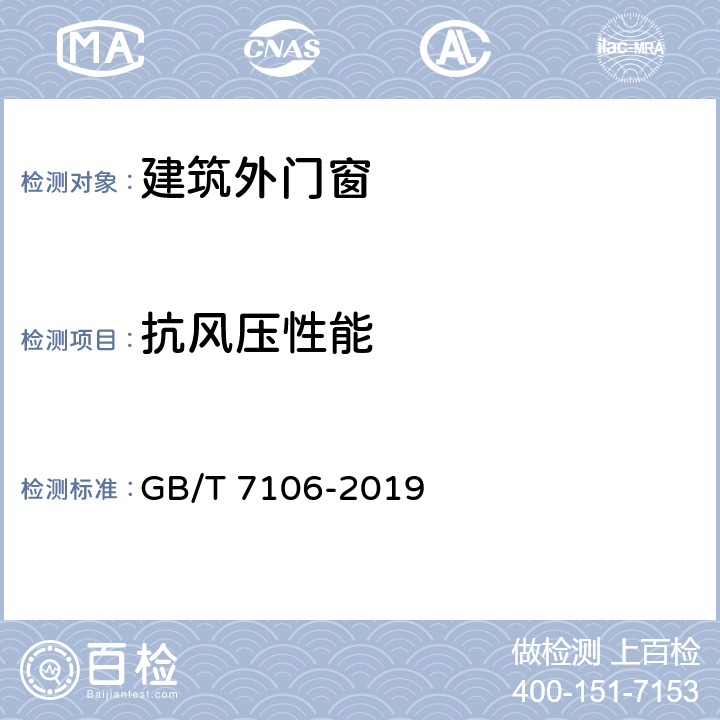 抗风压性能 《建筑外门窗气密、水密、抗风压性能分级及检测方法》 GB/T 7106-2019 （9）