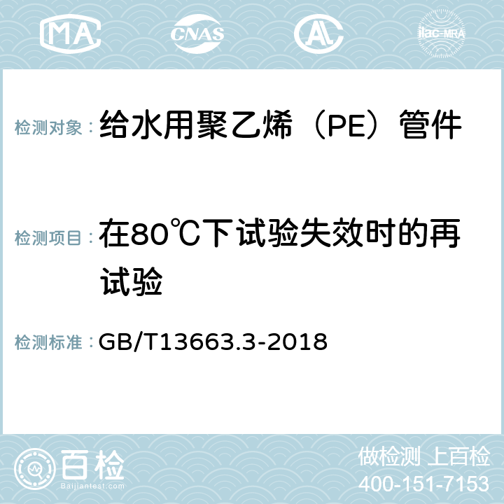 在80℃下试验失效时的再试验 给水用聚乙烯（PE）管道系统第3部分：管件 GB/T13663.3-2018 7.5