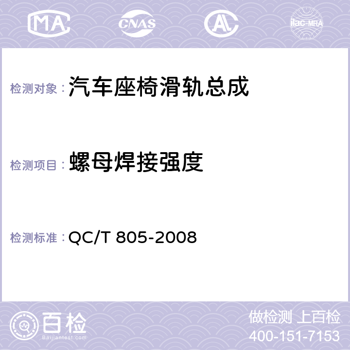 螺母焊接强度 乘用车座椅用滑轨技术条件 QC/T 805-2008 4.2.10,5.10