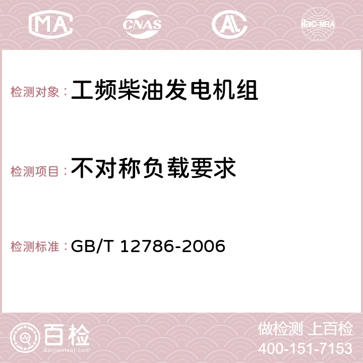 不对称负载要求 自动化内燃机电站通用技术条件 GB/T 12786-2006 5.5.1.7