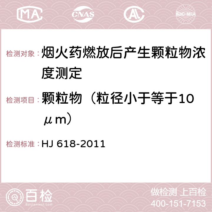 颗粒物（粒径小于等于10μm） 环境空气 PM10 和 PM2.5 的测定 重量法 HJ 618-2011