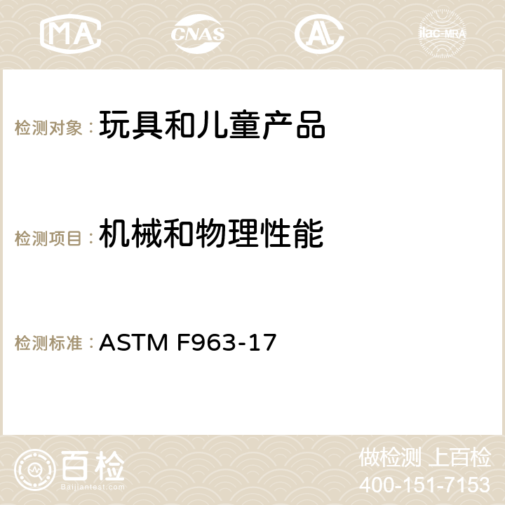 机械和物理性能 玩具安全标准消费者安全规范 4.15稳定性和负载要求 ASTM F963-17