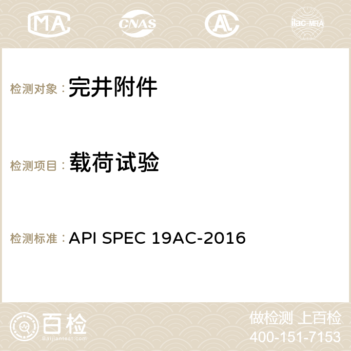 载荷试验 完井附件规范 API SPEC 19AC-2016 A.3.4，A.3.5，A.3.7，A.3.8
