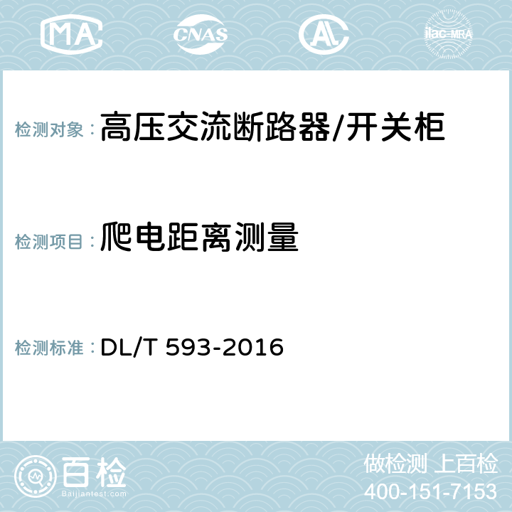 爬电距离测量 高压开关设备和控制设备标准的共用技术要求 DL/T 593-2016 5.14