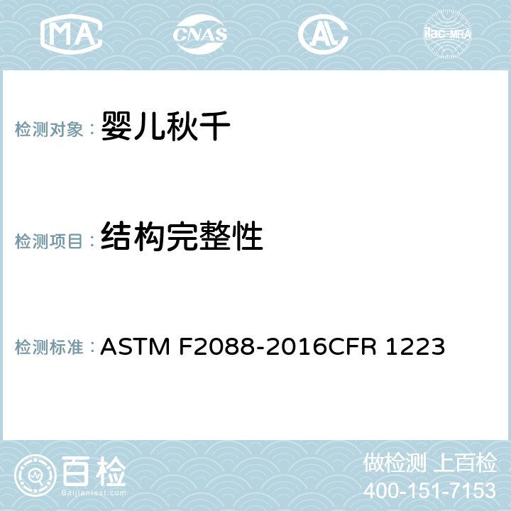 结构完整性 ASTM F2088-2016 婴儿秋千的消费者安全规范 CFR 1223 条款6.2,7.3