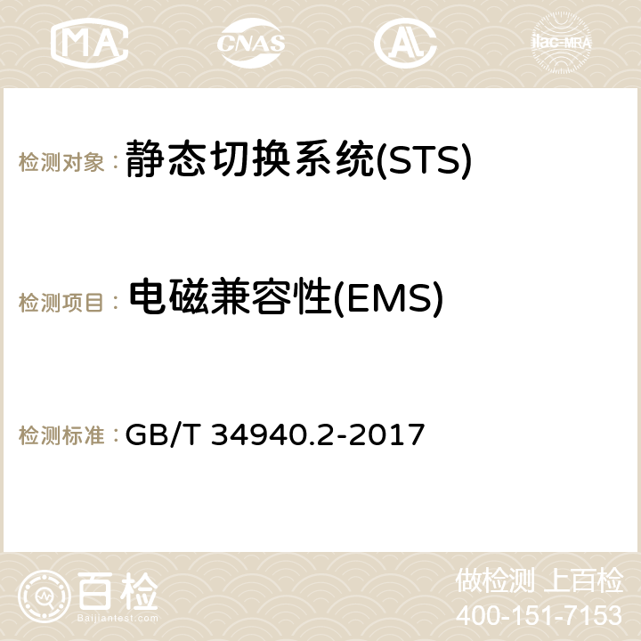电磁兼容性(EMS) 静态切换系统(STS) 第2部分：电磁兼容性(EMC)要求 GB/T 34940.2-2017