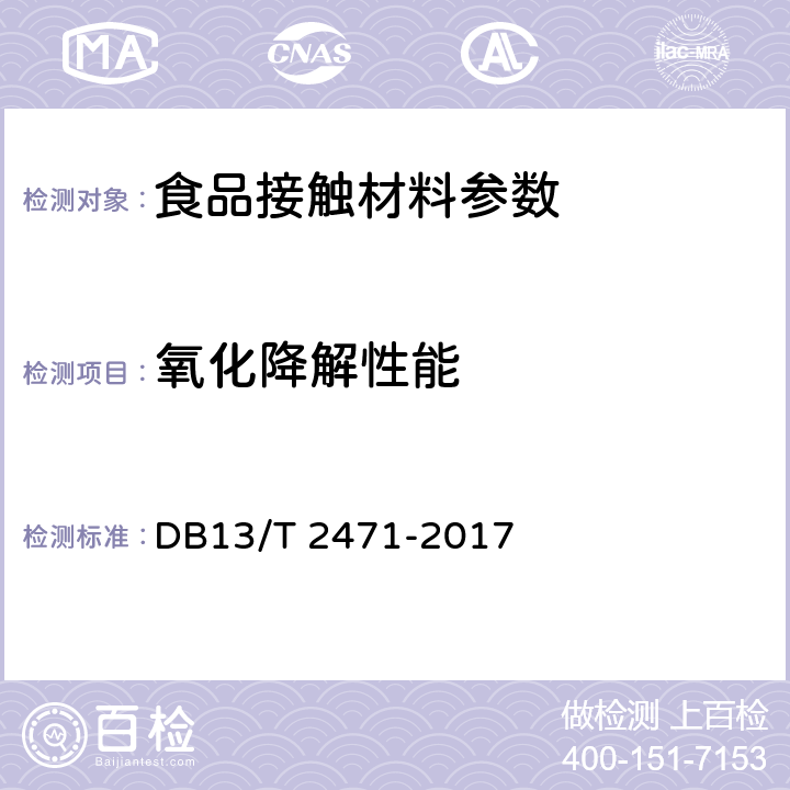 氧化降解性能 氧化生物降解塑料袋通用技术要求 DB13/T 2471-2017 6.7