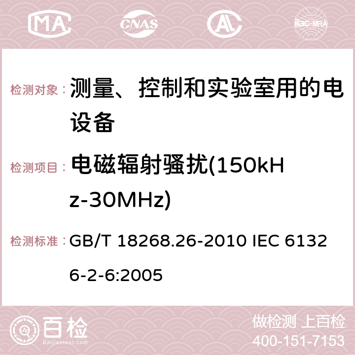 电磁辐射骚扰(150kHz-30MHz) 测量、控制和实验室用的电设备电磁兼容性要求 第26部分：特殊要求 体外诊断（IVD）医疗设备 GB/T 18268.26-2010 IEC 61326-2-6:2005 7