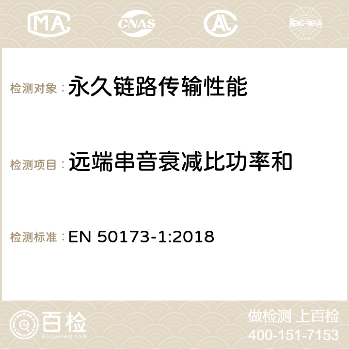 远端串音衰减比功率和 技术信息-通用布线系统-第一部分:总规范 EN 50173-1:2018 附录 A.2.6.2