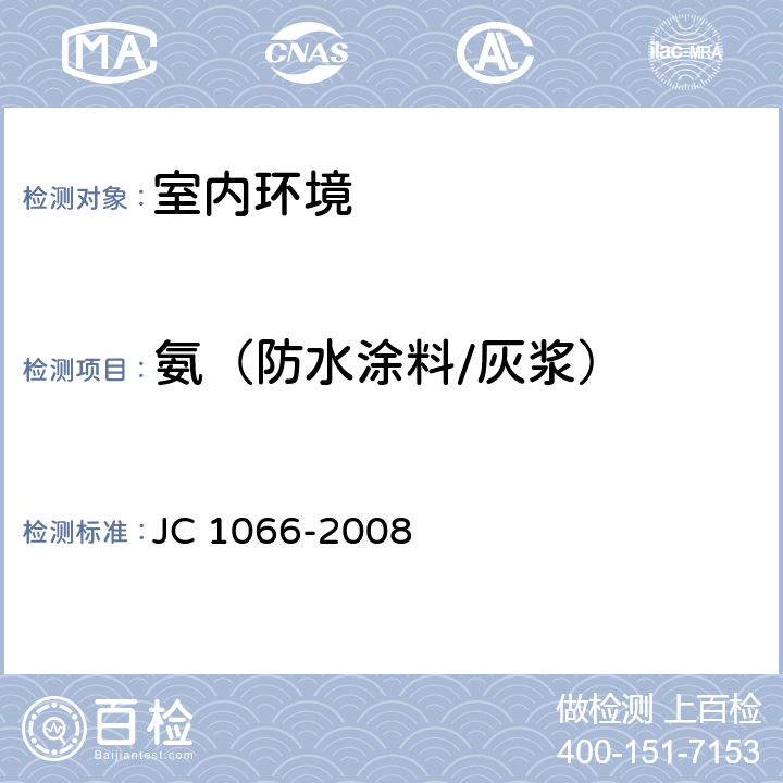 氨（防水涂料/灰浆） 建筑防水涂料中有害物质限量 JC 1066-2008 附录C