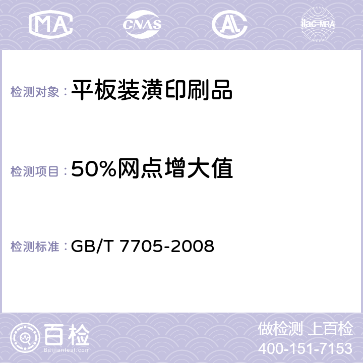 50%网点增大值 平版装潢印刷品 GB/T 7705-2008