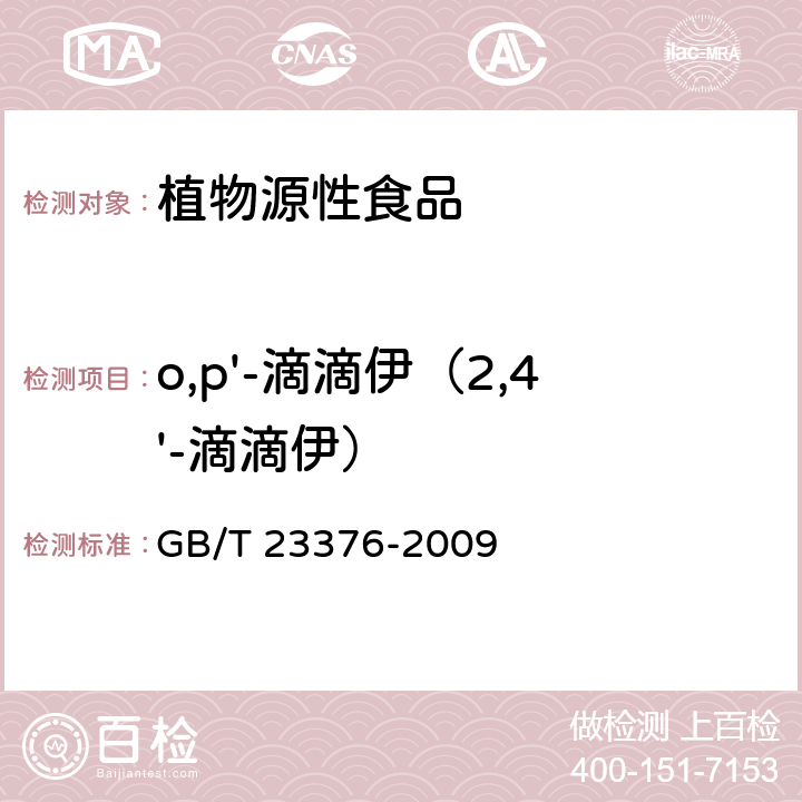 o,p'-滴滴伊（2,4'-滴滴伊） 茶叶中农药多残留测定 气相色谱 质谱法 GB/T 23376-2009