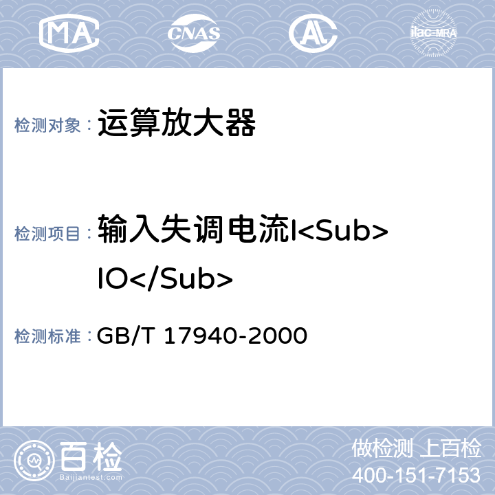 输入失调电流I<Sub>IO</Sub> 半导体器件 集成电路第3部分：模拟集成电路 GB/T 17940-2000 第IV篇 第2节 6