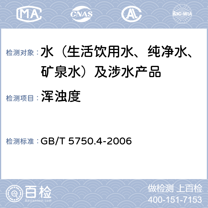 浑浊度 生活饮用水标准检验方法 感观性状和物理指标 GB/T 5750.4-2006