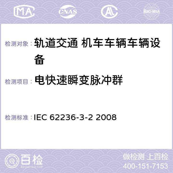 电快速瞬变脉冲群 轨道交通 电磁兼容 第3-2部分：机车车辆 设备 IEC 62236-3-2 2008 章节8