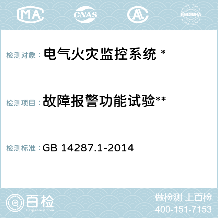 故障报警功能试验** 电气火灾监控系统 第 1部 分 :电气火灾监控设备 GB 14287.1-2014 5.3