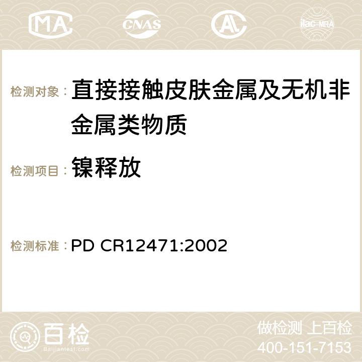 镍释放 镍从直接和长期接触皮肤的物品的合金和镀层中释放的屏蔽试验 PD CR12471:2002