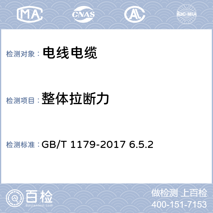 整体拉断力 圆线同心绞架空导线 GB/T 1179-2017 6.5.2