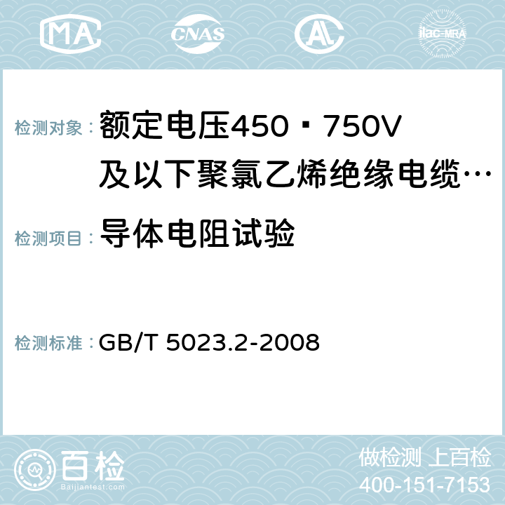 导体电阻试验 额定电压450/750V及以下聚氯乙烯绝缘电缆 第2部分：试验方法 GB/T 5023.2-2008 2.1