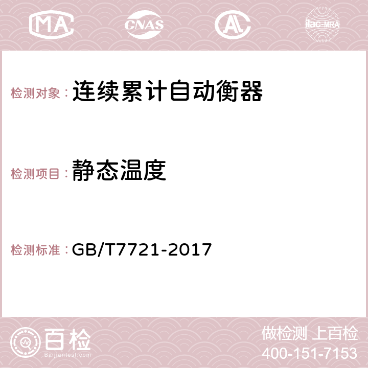 静态温度 GB/T 7721-2017 连续累计自动衡器（皮带秤）