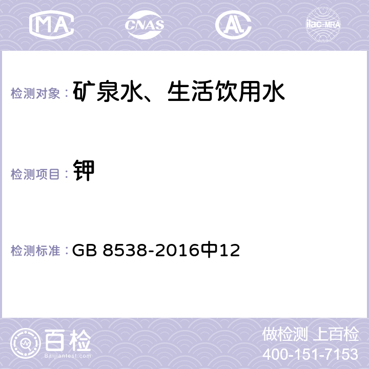 钾 食品安全国家标准 饮用天然矿泉水检验方法 GB 8538-2016中12