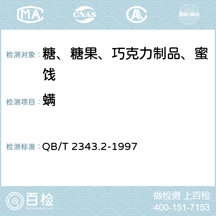 螨 赤砂糖试验方法 QB/T 2343.2-1997 6