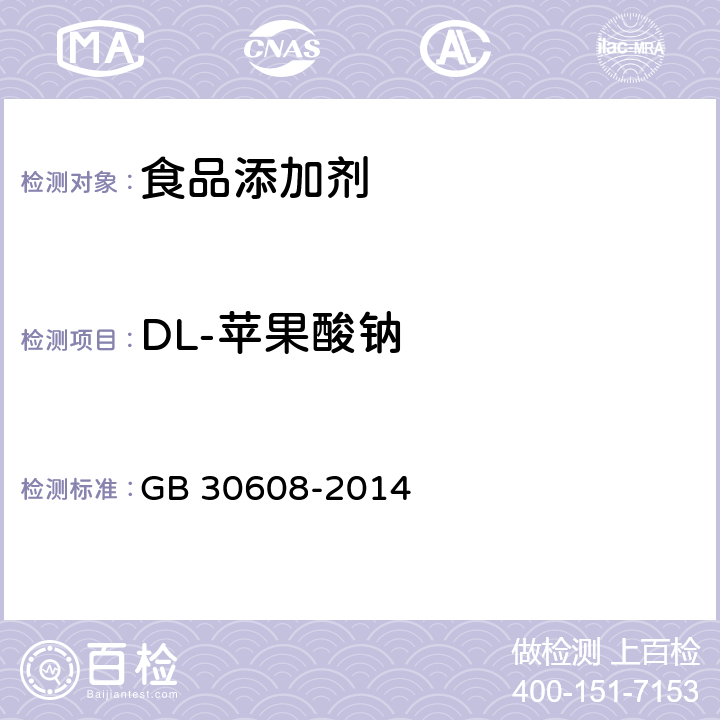 DL-苹果酸钠 GB 30608-2014 食品安全国家标准 食品添加剂 DL-苹果酸钠