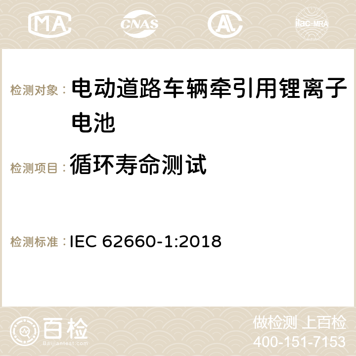 循环寿命测试 电动道路车辆牵引用锂离子电池--性能测试 IEC 62660-1:2018 7.8