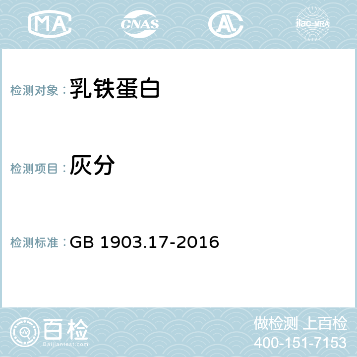 灰分 食品安全国家标准 食品营养强化剂 乳铁蛋白 GB 1903.17-2016 2.2