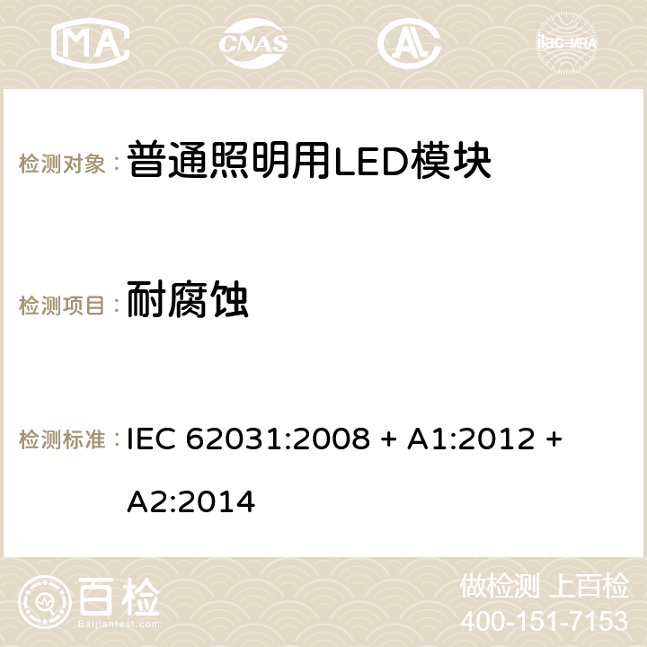 耐腐蚀 普通照明用LED模块 安全要求 IEC 62031:2008 + A1:2012 + A2:2014 条款 19