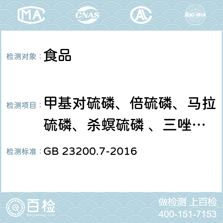 甲基对硫磷、倍硫磷、马拉硫磷、杀螟硫磷 、三唑酮 、对硫磷、二甲戊灵、喹硫磷、氯丹、丙硫磷 食品安全国家标准蜂蜜、果汁和果酒中497种农药及相关化学品残留量的测定 气相色谱-质谱法  GB 23200.7-2016