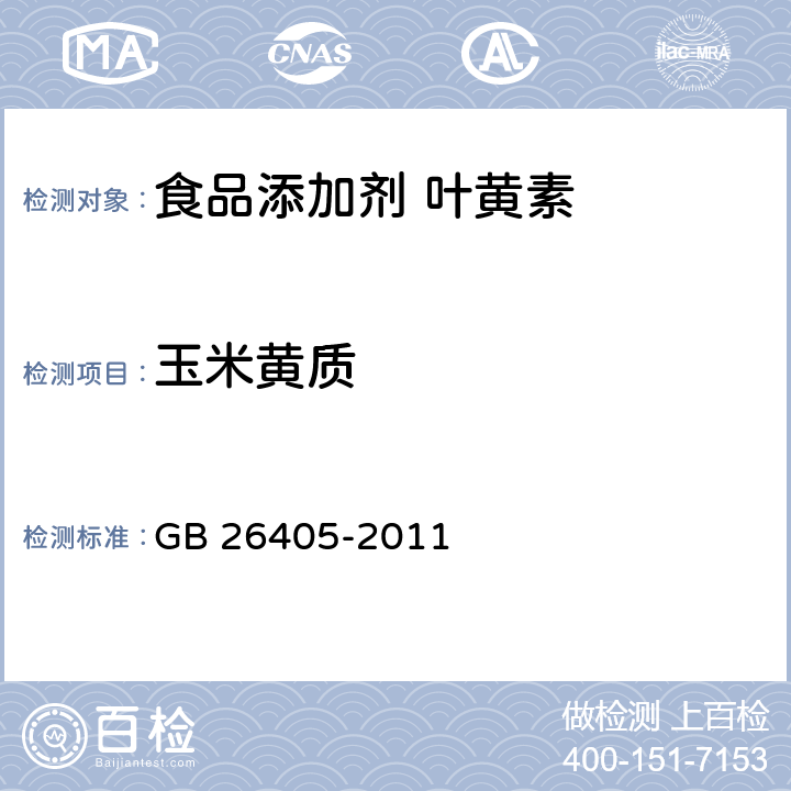 玉米黄质 食品安全国家标准 食品添加剂 叶黄素 GB 26405-2011 附录A.4