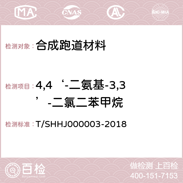 4,4‘-二氨基-3,3’-二氯二苯甲烷 学校运动场地合成材料面层有害物质限量 T/SHHJ000003-2018 附录G