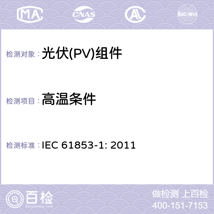 高温条件 IEC 61853-1-2011 光伏模块性能测试和能量等级 第1部分:辐照度和温度性能测量以及额定功率