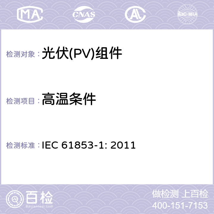 高温条件 光伏组件性能测试及能源等级-第一部分： 辐照和温度性能及额定功率 IEC 61853-1: 2011 7.5