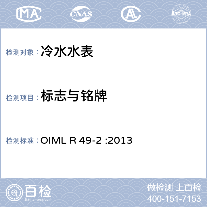 标志与铭牌 饮用冷水水表和热水水表 第2部分：试验方法 OIML R 49-2 :2013 6.4.2