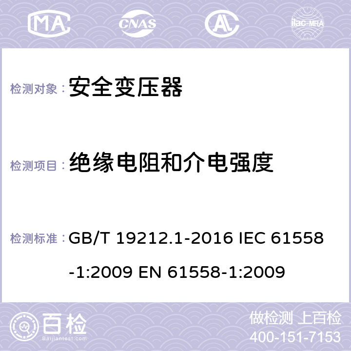 绝缘电阻和介电强度 变压器、电抗器、电源装置及其组合的安全第1部分：通用要求和试验 GB/T 19212.1-2016 IEC 61558-1:2009 EN 61558-1:2009 18