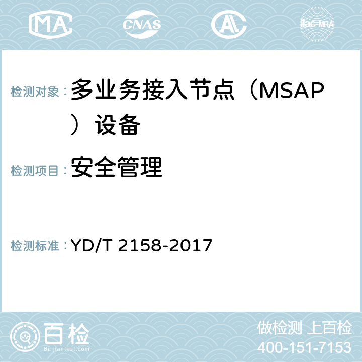 安全管理 YD/T 2158-2017 接入网技术要求 多业务接入节点（MSAP）