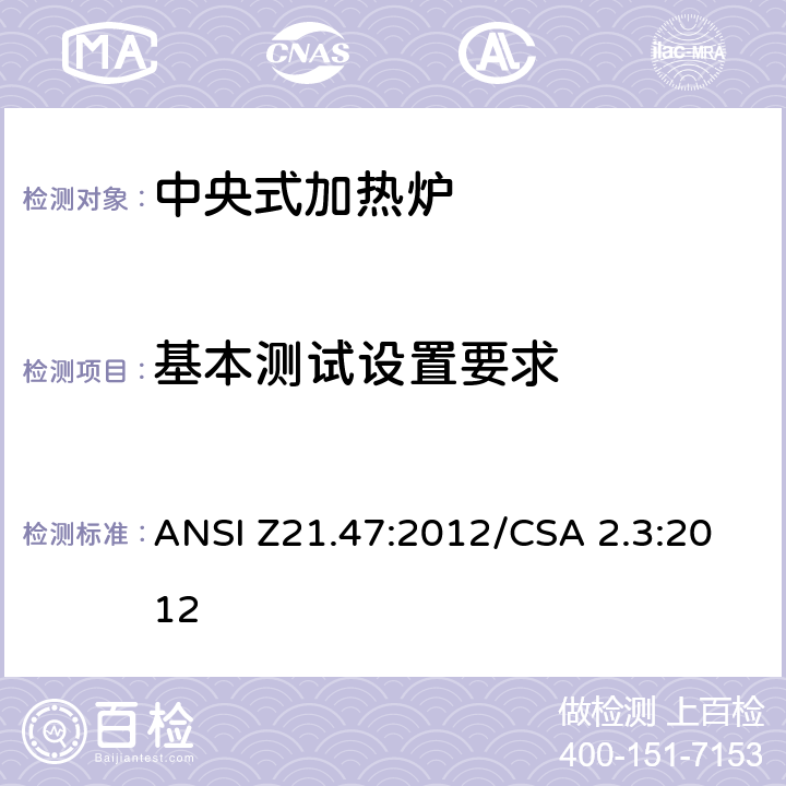 基本测试设置要求 中央式加热炉 ANSI Z21.47:2012/CSA 2.3:2012 6.2