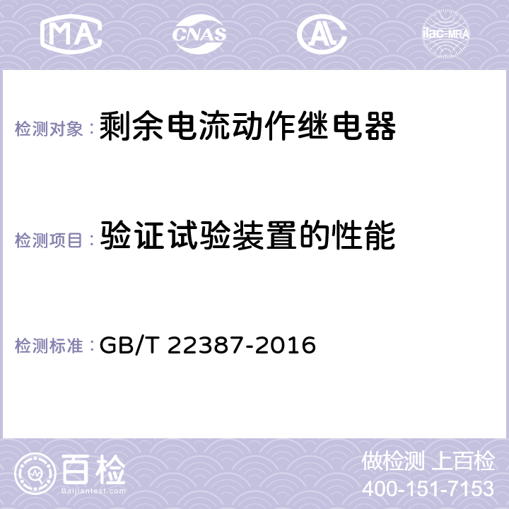 验证试验装置的性能 剩余电流动作保护继电器 GB/T 22387-2016 8.4