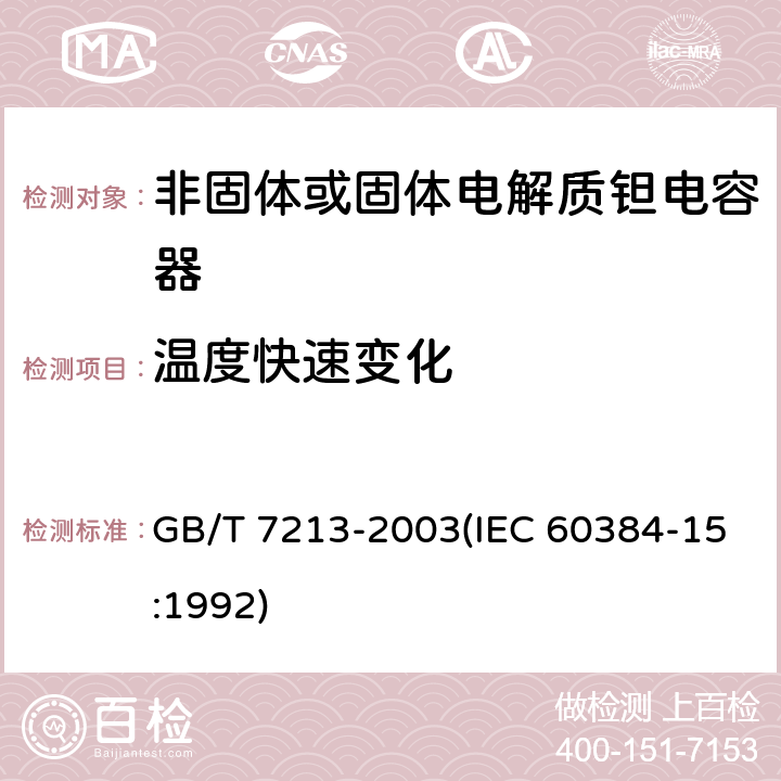 温度快速变化 电子设备用固定电容器 第15部分:分规范 非固体或固体电解质钽电容器 GB/T 7213-2003(IEC 60384-15:1992) 4.6