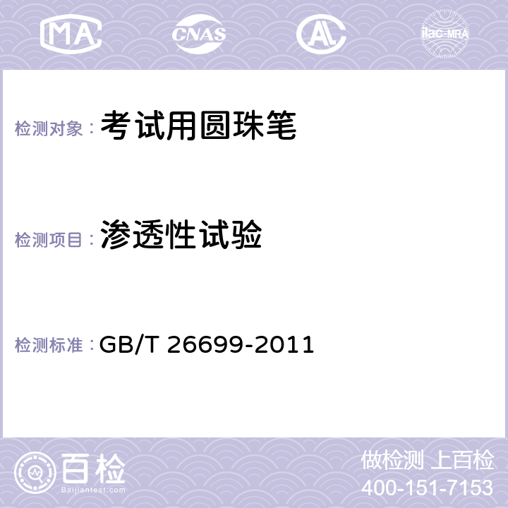 渗透性试验 考试用圆珠笔 GB/T 26699-2011 条款5.4