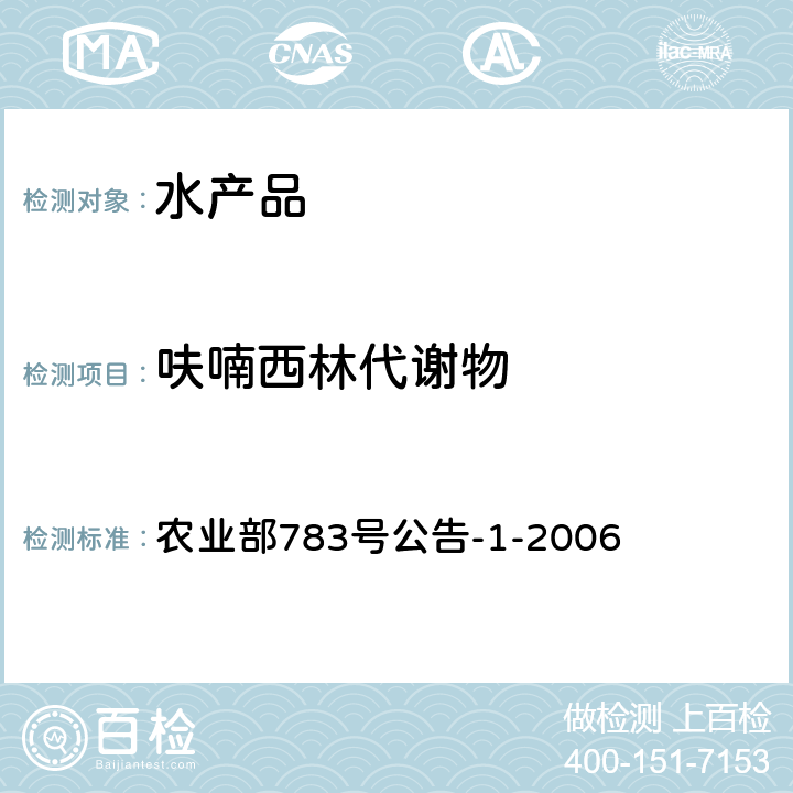 呋喃西林代谢物 水产品中硝基呋喃代谢物残留量的测定液相色谱-串联质谱法 农业部783号公告-1-2006