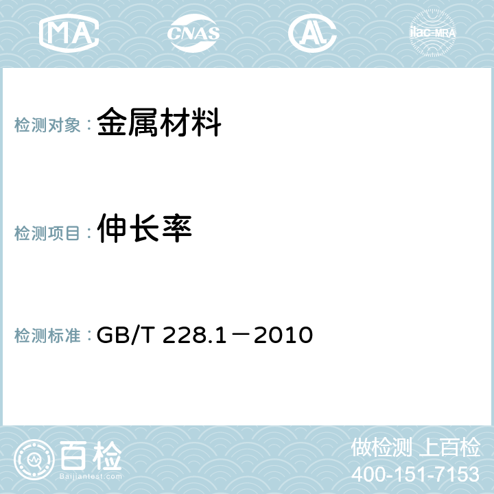 伸长率 《金属材料 拉伸试验 第1部分：室温试验方法》 GB/T 228.1－2010