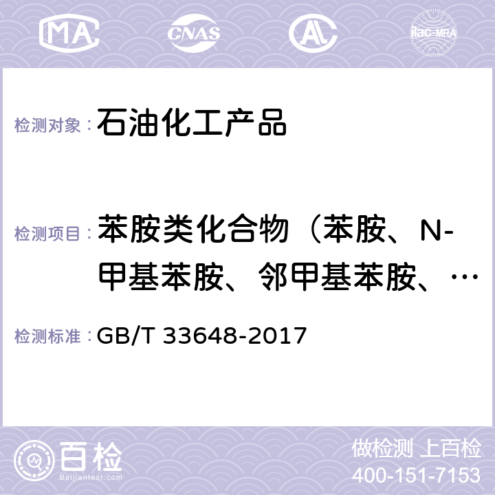 苯胺类化合物（苯胺、N-甲基苯胺、邻甲基苯胺、间甲基苯胺、对甲基苯胺） 车用汽油中典型非常规添加物的识别与测定 红外光谱法 GB/T 33648-2017