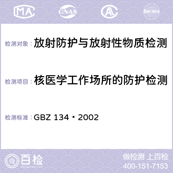 核医学工作场所的防护检测 放射性核素敷贴治疗卫生防护标准 GBZ 134—2002
